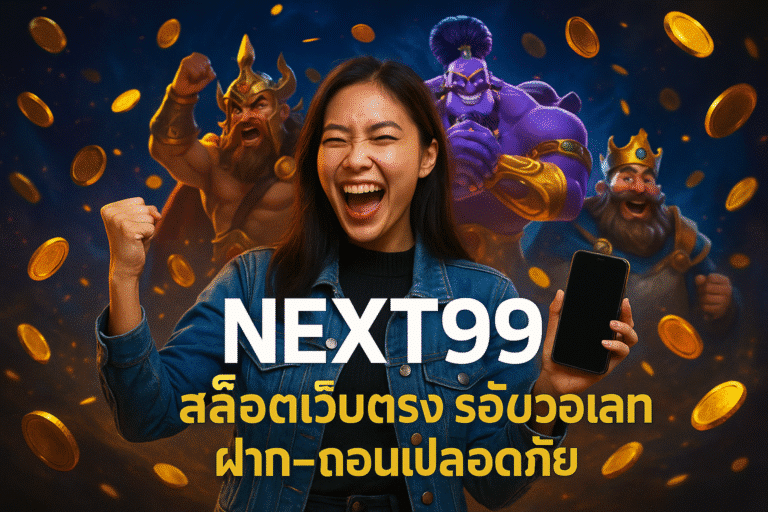NEXT99 สล็อตเว็บตรง รองรับวอเลท ฝาก-ถอนปลอดภัย