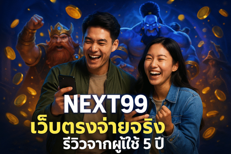 NEXT99 เว็บตรงจ่ายจริง รีวิวจากผู้ใช้ 5 ปี