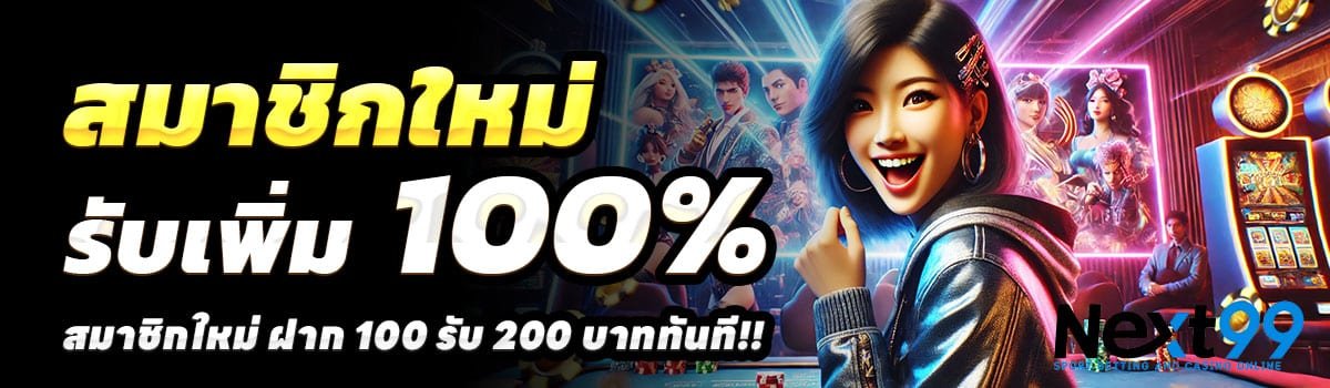 NEXT99-100รับ200