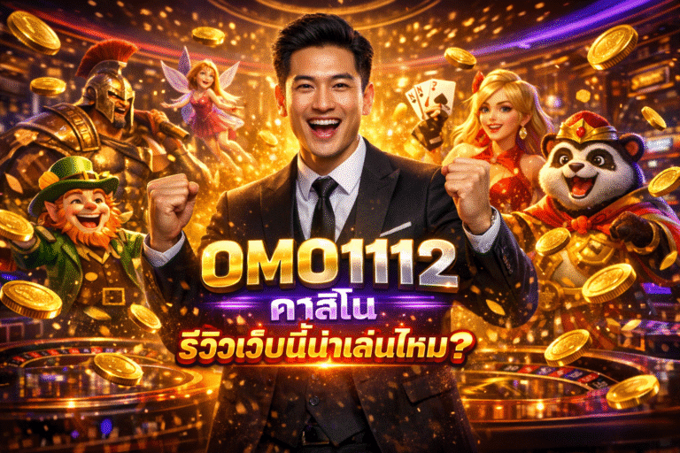 OMO1112 คาสิโน รีวิวเว็บนี้น่าเล่นไหม?
