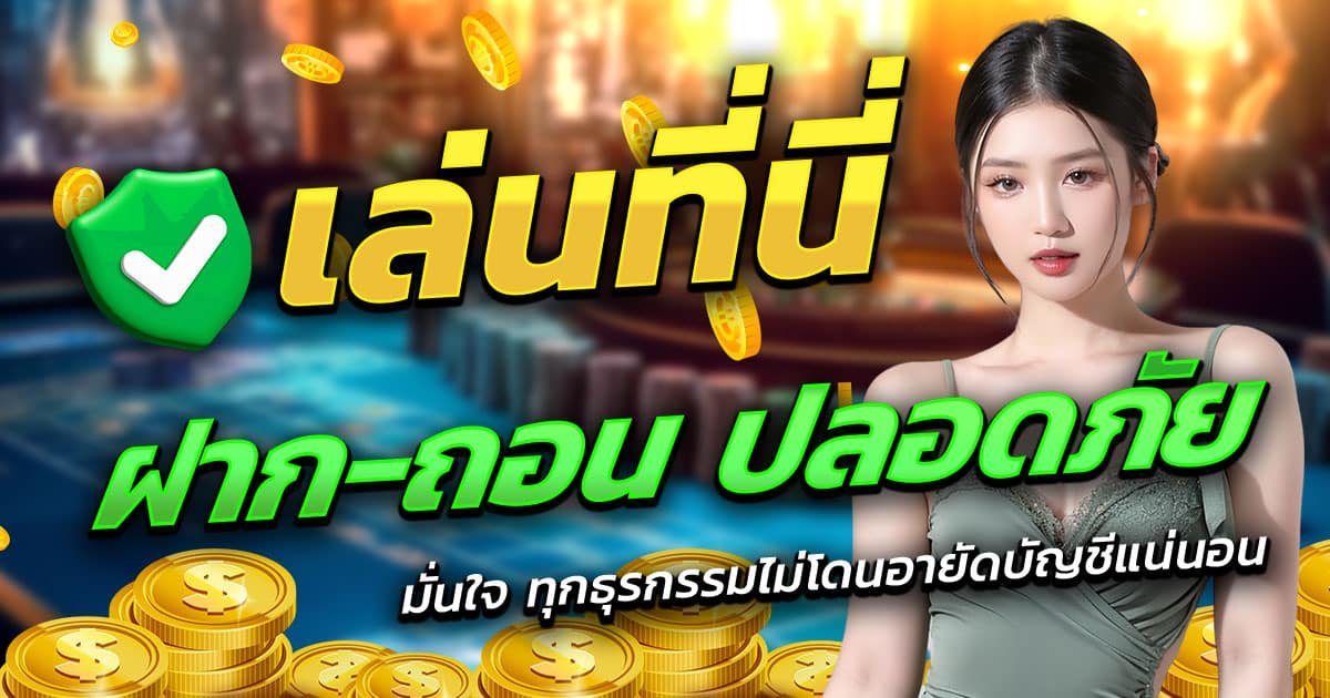 NEXT99-ฝาก-ถอน-ปลอดภัย