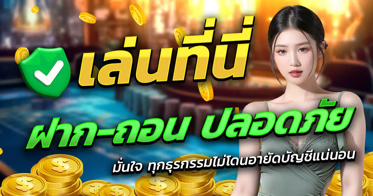 NEXT99-ฝาก-ถอน-ปลอดภัย