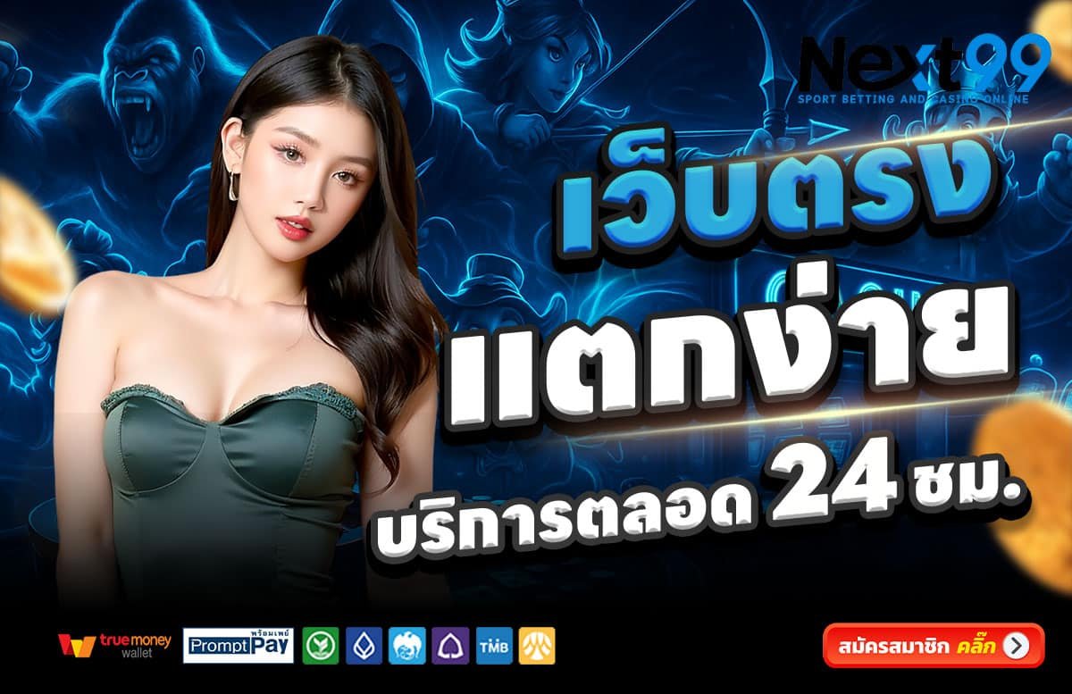 NEXT99-สล็อตแตกง่าย